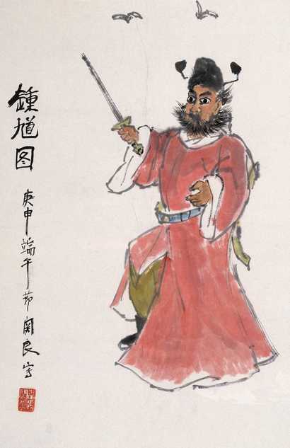 关良 1980年作 钟馗图 镜心
